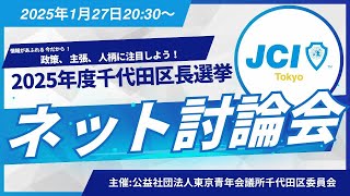 千代田区長選挙ネット討論会