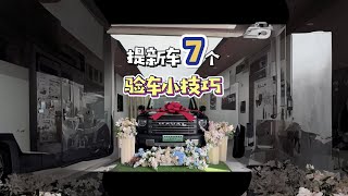 分享7个提新车小技巧，一学就会！ #提车小技巧 #提车 #提车大吉 #哈弗猛龙 #国产车#徒步露营#特种兵户外