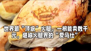世界最“顶级”火腿，一根能卖数千元，堪称火腿界的“爱马仕”