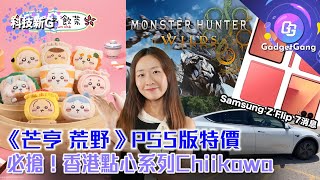 科技新G〡Samsung 確定本星期發佈新一代 輕薄 Z Fold 7 Z Flip 7〡TESLA 無人的士 正式營運！〡必搶！香港點心系列 Chiikawa〡華為晶片7nm止步？〡芒亨 荒野 特價