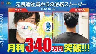 【大逆転】元派遣社員の竹内さんがeBay輸出コンサル開始5ヶ月で月利340万円を突破！