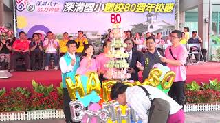 05切生日蛋糕 2023深溝國小80周年校慶