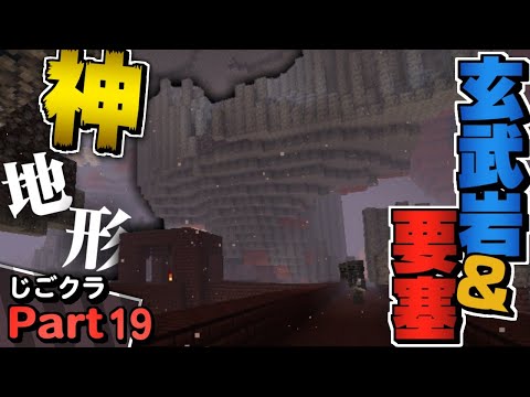 【ネザー生活】玄武岩デルタ＆ネザー要塞!?いざ、神地形の探索へ - マイクラ - 実況プレイ Part19【じごクラ】