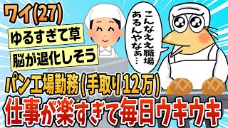 【2ch面白スレ】ワイ(27)食品工場勤務(パン製造)仕事が楽ちん過ぎて毎日ウキウキな模様…！【ゆっくり解説】