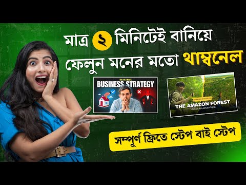 বাংলায় ইউটিউব থাম্বনেল তৈরি করে ভিডিও ভিউজ বাড়ানোর BEST উপায় | How to Make a Thumbnail for YouTube