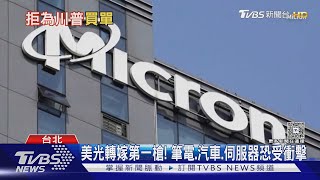 美光轉嫁第一槍! 筆電.汽車.伺服器恐受衝擊｜TVBS新聞 @TVBSNEWS01