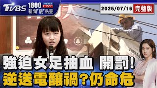 女足被逼抽血換學分「一天3次」 血去哪也不知道! 台師大挨罰 台電員工搶修誤觸1萬伏特高壓 父淚求真相 20250716｜1800新聞儀點靈完整版｜TVBS新聞 @tvbsnews24live