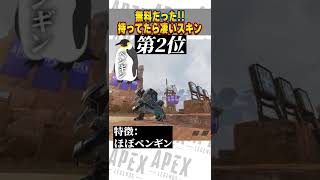 あなたは持ってる？実は無料だった神スキンランキング【APEX LEGENDS】【スキン解説】#Shorts