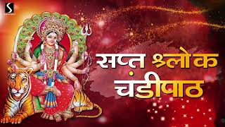 SAPT SHLOKA CHANDIPATH - Chandipath