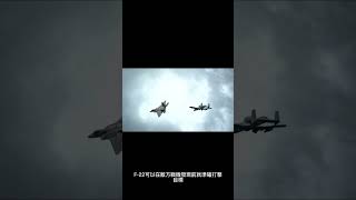 【軍事智慧圈#Shorts】空中優勢：F 22如何在空戰中稱霸