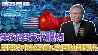 中美经贸恢复正常沟通，美对华产业链整体卡脖子如何破解？｜阎学通