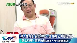 【十點不一樣】注意！「心內膜炎」若不清楚它症狀...恐怕小命不保！