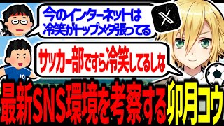 最新SNSトップメタ構築を考察し、アイコン画像から民度を探る卯月コウ【にじさんじ/切り抜き】