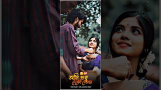 ami sudhu cheyechi tomai #Bengoli#Romantic song #Short#Love story song #Love#cute couple #shorts #Hd