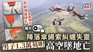 死亡錄影｜降落傘糾纏失靈  俄男1.3萬英呎高空墜地亡  死前絕望掙扎畫面曝光｜國際｜俄羅斯｜跳傘｜意外｜墮地｜降落傘失靈｜星島頭條新聞