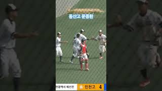 동산고 문종환 3루수비 #동산고 #내야수#문종환 #27년드래프트#08년생