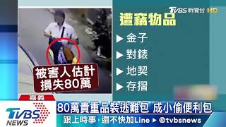 80萬貴重品裝逃難包　成小偷便利包