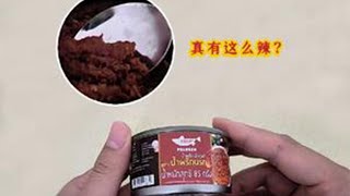泰国“地狱级”金枪鱼辣酱真有这么辣吗？结果令人大失所望 #创作灵感#泰国 #罐头 #测评#我要上热门🔥