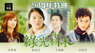 綠光森林 Green Forest My Home 20周年限定播映！我們的青春 #蘇菲 也找到屬於自己的幸福｜24hrs Non-Stop｜阮經天 劉品言 立威廉 宋智愛｜三立華劇
