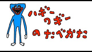 ダンジョン飯「ハギーワギーの食べ方・ポピープレイタイム・ホラーゲーム」