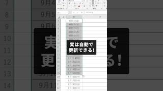 日付を自動で更新する方法です！　#excel #エクセル #excel初心者 #exceltips