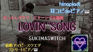 小学6年生が耳コピで弾くスキマスイッチの【Lovin'Song】おっさんずラブリターンズの主題歌#スキマスイッチ