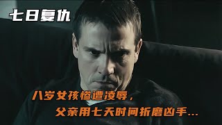 八歲女孩慘遭變態凌辱，父親用七天時間復仇...電影《七日復仇》 #电影 #电影解说 #影视 #影视解说 #剧情