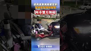 8旬翁電動代步車逆向直直嚕　無視駕駛狂叭「龜速撞車」｜TVBS新聞@TVBSNEWS01