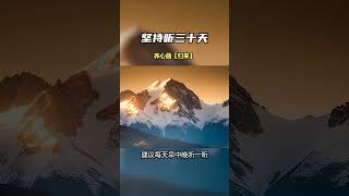 五音疗愈 坚持听三十天 《归来》养心曲