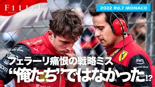 【モナコGP】フェラーリは“俺たち”ではなかった？ 勝利を失った戦略ミスとは？【2022 Rd.7 MCO】