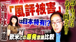 【「風評被害」は日本特有なのか？】福島第1原発 風評被害なら水産物買取り【欧米原発問題との違いを比較】