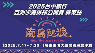 7/19 (六) 08:21｜女子8強｜2025亞洲沙灘排球公開賽屏東站