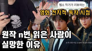 Web novel writer (not a fan of the original) reviews the movie 'Omniscient Reader's Viewpoint' | ...