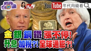 升息防經濟過熱？葉倫引爆股市危機！巴菲特滿手現金！金銀銅鐵狂飆！原物料漲勢未歇？【2021.05.16『年代向錢看』週末精選】