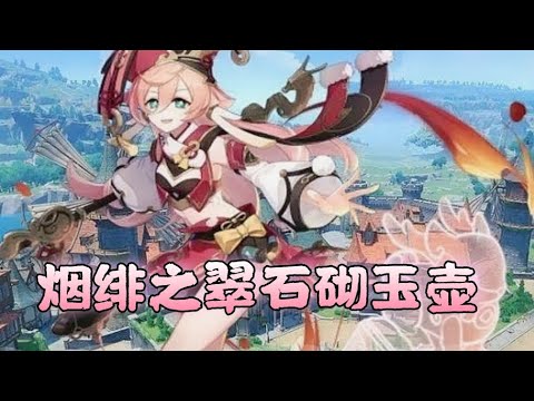 【原神人物剧情】烟绯世界任务-翠石砌玉壶 第一幕 1080p 中文版