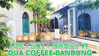 印尼万隆咖啡馆设计 #1 DUA COFFEE CAFE DESIGN BANDUNG #1