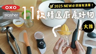 【OXO&Stasher】夏日主婦的廚房好物11款 新品清單推薦❤️要立刻擁有的剝蝦神器、小家庭冰箱收納、米酒紅酒通用瓶蓋、簡單食譜料理 艾比的小日常