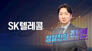 [작전] SK텔레콤 / 정철진의 작전 / 매일경제TV