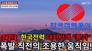 [한국전력 주가 전망] 대차거래 12만주 급감! 세력 이탈? 주가 상승 직전의 조용한 움직임!
