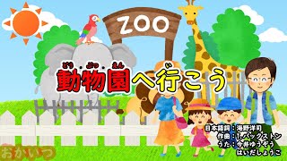 動物園へ行こう（おかあさんといっしょ）／今井ゆうぞう＆はいだしょうこ