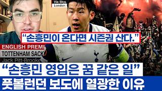 손흥민 영입 원하는 이유? 선수이자 지역사회 발전 - 토트넘 캡틴 향한 이적설과 타팀의 흥분
