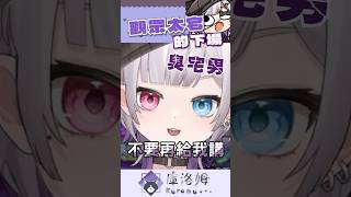觀眾太宅的下場 #vtuber #shorts #台V #vtuberclip #vtuber中文 #kuromu #kuromulive