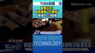 歐盟出手! 對美國徵「25%關稅」報復 4/15開徵｜TVBS新聞 @TVBSNEWS02
