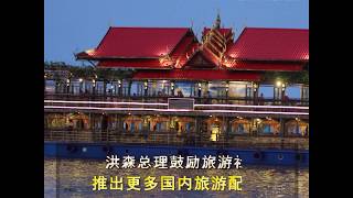 视频| 洪森总理鼓励旅行社推出更多国内旅游配套