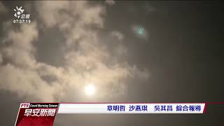 中科院試射無限高飛彈 解放軍情報船罕見未現身蘭嶼外海｜20210423 公視早安新聞
