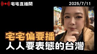 【宅宅直播間】"翟翟偏要播"系列第三集! 人人要表態的台灣 朝目標繼續邁進 下一站是...