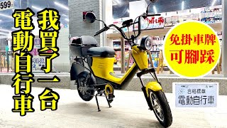 電動自行車/免掛牌、可腳踩/可攜充電鋰電池/測試可騎乘約50km/EP.1外觀