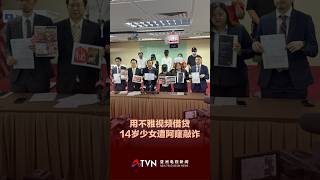 用不雅视频借贷 14岁少女遭阿窿敲诈