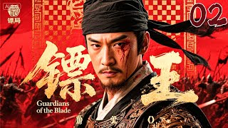 年度男频必看大剧《镖王》02｜古装热血权谋剧🎥 何家劲重磅回归🔥戏骨同台决战刺杀迷局🗡️ 智斗夺璧之争⚔️刀影血战🔥 权谋暗涌⛓️【何家劲 / 吴兴国 / 陈道明 / 寇世勋 / 陈莎莉】