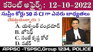 Daily Current Affairs In Telugu |12 October Current Affairs|TechZao